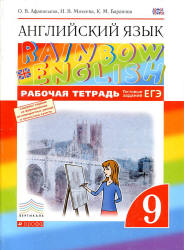 Английский язык. 9 класс. Рабочая тетрадь. (Rainbow English) - Афанасьева О.В., Михеева И.В., Баранова К.М. Учебники, Презентации и Подготовка к Экзаменам для Школьников на Klass-Uchebnik.com