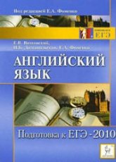 Английский язык. Подготовка к ЕГЭ-2010 - Витковский Е.В., Долгопольская И.Б., Фоменко Е.А. Учебники, Презентации и Подготовка к Экзаменам для Школьников на Klass-Uchebnik.com