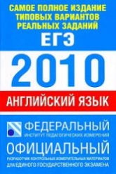 Самое полное издание типовых вариантов реальных заданий ЕГЭ: 2010. Английский язык - Вербицкая М.В. Учебники, Презентации и Подготовка к Экзаменам для Школьников на Klass-Uchebnik.com
