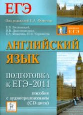 Английский язык. Подготовка к ЕГЭ-2011 - Фоменко Е.А., Витковский Е.В., Долгопольская И.Б., Черникова Н.В. Учебники, Презентации и Подготовка к Экзаменам для Школьников на Klass-Uchebnik.com