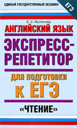 Английский язык. Экспресс-репетитор для подготовки к ЕГЭ. "Чтение" - Музланова Е.С. - Учебники, Презентации и Подготовка к Экзаменам для Школьников на Klass-Uchebnik.com