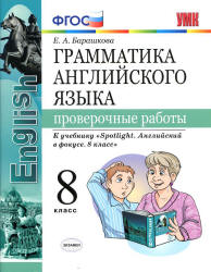 Грамматика английского языка. 8 класс. Проверочные работы. К учебнику Spotlight 8 - Барашкова Е.А. Учебники, Презентации и Подготовка к Экзаменам для Школьников на Klass-Uchebnik.com