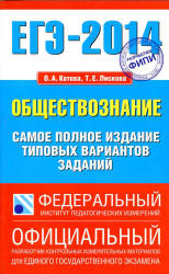 ЕГЭ 2014. Обществознание. Самое полное издание типовых вариантов заданий - Котова О.А., Лискова Т.Е. - Учебники, Презентации и Подготовка к Экзаменам для Школьников на Klass-Uchebnik.com