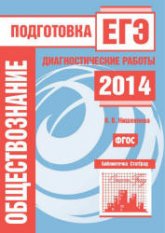 Обществознание. Подготовка к ЕГЭ в 2014 году. Диагностические работы - Кишенкова О.В. Учебники, Презентации и Подготовка к Экзаменам для Школьников на Klass-Uchebnik.com