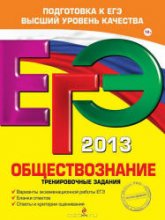 ЕГЭ 2013. Обществознание. Тренировочные задания - Рутковская Е.Л., Королькова Е.С., Королева Г.Э. - Учебники, Презентации и Подготовка к Экзаменам для Школьников на Klass-Uchebnik.com