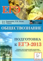 Обществознание. Подготовка к ЕГЭ-2013 - Чернышева О.В., Пазин Р.В. - Учебники, Презентации и Подготовка к Экзаменам для Школьников на Klass-Uchebnik.com