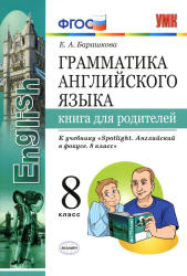 Грамматика английского языка. 8 класс. Книга для родителей. К учебнику Spotlight 8 - Барашкова Е.А. Учебники, Презентации и Подготовка к Экзаменам для Школьников на Klass-Uchebnik.com