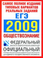 Самое полное издание типовых вариантов реальных заданий ЕГЭ. 2009. Обществознание - Котова О.А, Лискова Т.Е. - Учебники, Презентации и Подготовка к Экзаменам для Школьников на Klass-Uchebnik.com