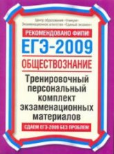 ЕГЭ- 2009. Обществознание. Тренировочный персональный комплект экзаменационных материалов. Учебники, Презентации и Подготовка к Экзаменам для Школьников на Klass-Uchebnik.com