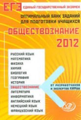 ЕГЭ 2012. Обществознание. Оптимальный банк заданий для подготовки учащихся - Рутковская Е.Л. Учебники, Презентации и Подготовка к Экзаменам для Школьников на Klass-Uchebnik.com