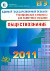 ЕГЭ 2011. Обществознание. Универсальные материалы для подготовки учащихся - Рутковская Е.Л. - Учебники, Презентации и Подготовка к Экзаменам для Школьников на Klass-Uchebnik.com