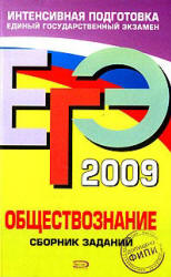 ЕГЭ 2009. Обществознание. Сборник заданий - Рутковская Е.Л., Лискова Т.Е. и др. - Учебники, Презентации и Подготовка к Экзаменам для Школьников на Klass-Uchebnik.com