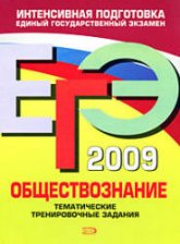 ЕГЭ- 2009. Обществознание. Тематические тренировочные задания - Аверьянова Г.И. Учебники, Презентации и Подготовка к Экзаменам для Школьников на Klass-Uchebnik.com
