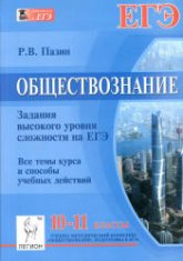 Обществознание. 10-11 классы. Задания высокого уровня сложности на ЕГЭ - Пазин Р.В. Учебники, Презентации и Подготовка к Экзаменам для Школьников на Klass-Uchebnik.com