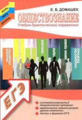Обществознание. Учебно-практический справочник - Домашек Е.В. - Учебники, Презентации и Подготовка к Экзаменам для Школьников на Klass-Uchebnik.com
