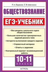 Обществознание. ЕГЭ-учебник - Баранов П.А., Шевченко С.В. Учебники, Презентации и Подготовка к Экзаменам для Школьников на Klass-Uchebnik.com