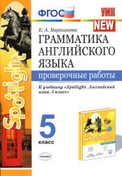 Грамматика английского языка. 5 класс. Проверочные работы. К учебнику Spotlight 5 - Барашкова Е.А. Учебники, Презентации и Подготовка к Экзаменам для Школьников на Klass-Uchebnik.com