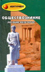 Обществознание. Пособие-репетитор - Под ред. Белокрыловой О.С., Филоненко В.И. Учебники, Презентации и Подготовка к Экзаменам для Школьников на Klass-Uchebnik.com