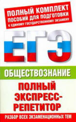 Обществознание. Полный экспресс-репетитор - Баранов П.А., Воронцов А.В., Шевченко С.В. Учебники, Презентации и Подготовка к Экзаменам для Школьников на Klass-Uchebnik.com