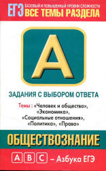 Обществознание. Задания с выбором ответа. Часть А - Королькова Е.С., Рутковская Е.Л. Учебники, Презентации и Подготовка к Экзаменам для Школьников на Klass-Uchebnik.com