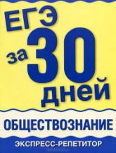 ЕГЭ за 30 дней. Обществознание. Экспресс-репетитор - Половникова А.В., Маслова Н.Н. Учебники, Презентации и Подготовка к Экзаменам для Школьников на Klass-Uchebnik.com