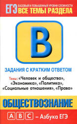Обществознание. Задания с кратким ответом. Часть В - Половникова А.В. Учебники, Презентации и Подготовка к Экзаменам для Школьников на Klass-Uchebnik.com