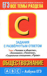 Обществознание. Задания с развернутым ответом. Часть С - Половникова А.В., Маслова Н.Н. Учебники, Презентации и Подготовка к Экзаменам для Школьников на Klass-Uchebnik.com