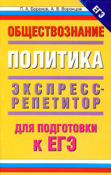 Обществознание. Политика: экспресс-репетитор для подготовки к ЕГЭ - Баранов П.А., Воронцов А.В. Учебники, Презентации и Подготовка к Экзаменам для Школьников на Klass-Uchebnik.com