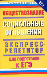 Обществознание. Социальные отношения: экспресс-репетитор для подготовки к ЕГЭ - Баранов П.А., Шевченко С.В. Учебники, Презентации и Подготовка к Экзаменам для Школьников на Klass-Uchebnik.com