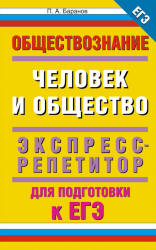Обществознание. Человек и общество: экспресс-репетитор для подготовки к ЕГЭ - Баранов П.А. Учебники, Презентации и Подготовка к Экзаменам для Школьников на Klass-Uchebnik.com