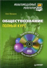Обществознание. Полный курс - Макаров О.Ю. Учебники, Презентации и Подготовка к Экзаменам для Школьников на Klass-Uchebnik.com