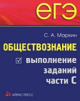 ЕГЭ. Обществознание. Выполнение заданий части C. - Маркин С.А. Учебники, Презентации и Подготовка к Экзаменам для Школьников на Klass-Uchebnik.com