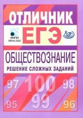 Отличник ЕГЭ. Обществознание. Решение сложных заданий - Рутковская Е.Л., Котова О.А., Лискова Т.Е. Учебники, Презентации и Подготовка к Экзаменам для Школьников на Klass-Uchebnik.com