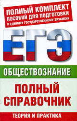 Обществознание. Полный справочник для подготовки к ЕГЭ - Баранов П.А., Воронцов А.В., Шевченко С.В. Учебники, Презентации и Подготовка к Экзаменам для Школьников на Klass-Uchebnik.com