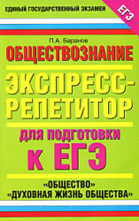 Обществознание. Экспресс-репетитор для подготовки к ЕГЭ. "Общество". "Духовная жизнь общества" - Баранов П.А. Учебники, Презентации и Подготовка к Экзаменам для Школьников на Klass-Uchebnik.com