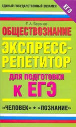 Обществознание. Экспресс-репетитор для подготовки к ЕГЭ. "Человек". "Познание" - Баранов П.А. Учебники, Презентации и Подготовка к Экзаменам для Школьников на Klass-Uchebnik.com