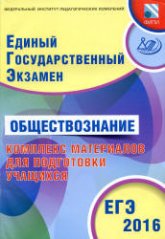 ЕГЭ 2016. Обществознание. Комплекс материалов для подготовки учащихся - Котова О.А., Лискова Т.Е. Учебники, Презентации и Подготовка к Экзаменам для Школьников на Klass-Uchebnik.com