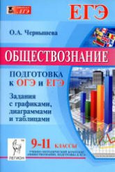 Обществознание. 9-11 классы. Подготовка к ОГЭ и ЕГЭ. Задания с графиками, диаграммами и таблицами - Чернышева О.А. Учебники, Презентации и Подготовка к Экзаменам для Школьников на Klass-Uchebnik.com