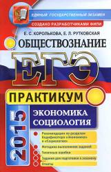 ЕГЭ 2015. Обществознание. Практикум. Экономика. Социология - Королькова Е.С., Рутковская Е.Л. Учебники, Презентации и Подготовка к Экзаменам для Школьников на Klass-Uchebnik.com
