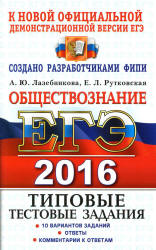 ЕГЭ 2016. Обществознание. Типовые тестовые задания - Лазебникова А.Ю., Рутковская Е.Л. Учебники, Презентации и Подготовка к Экзаменам для Школьников на Klass-Uchebnik.com