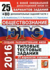 ЕГЭ 2016. Обществознание. 25 вариантов типовых тестовых заданий + 80 дополнительных заданий части 2 - Лазебникова А.Ю., Рутковская Е.Л., Королькова Е.С. Учебники, Презентации и Подготовка к Экзаменам для Школьников на Klass-Uchebnik.com