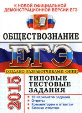 ЕГЭ 2015. Обществознание. Типовые тестовые задания - Лазебникова А.Ю., Рутковская Е.Л. (1 книга) Учебники, Презентации и Подготовка к Экзаменам для Школьников на Klass-Uchebnik.com