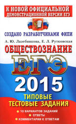 ЕГЭ 2015. Обществознание. Типовые тестовые задания - Лазебникова А.Ю., Рутковская Е.Л.(2 книга) Учебники, Презентации и Подготовка к Экзаменам для Школьников на Klass-Uchebnik.com
