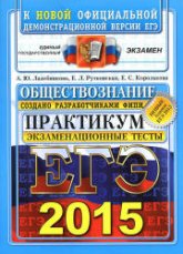 ЕГЭ 2015. Обществознание. Экзаменационные тесты. Практикум - Лазебникова А.Ю., Рутковская Е.Л., Королькова Е.С. Учебники, Презентации и Подготовка к Экзаменам для Школьников на Klass-Uchebnik.com