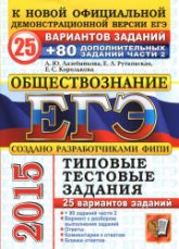 ЕГЭ 2015. Обществознание. 25 вариантов типовых тестовых заданий + 80 дополнительных заданий части 2 - Лазебникова А.Ю., Рутковская Е.Л., Королькова Е.С. Учебники, Презентации и Подготовка к Экзаменам для Школьников на Klass-Uchebnik.com
