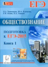 Обществознание. Подготовка к ЕГЭ-2015. В 2 книги - Чернышева О.В., Клочкова Ю.А. и др. - Учебники, Презентации и Подготовка к Экзаменам для Школьников на Klass-Uchebnik.com