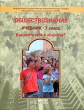 Обществознание. Учебник для 7 класса - Данилов Д.Д., Давыдова С.М. и др. Учебники, Презентации и Подготовка к Экзаменам для Школьников на Klass-Uchebnik.com