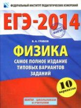 ЕГЭ-2014. Физика. Самое полное издание типовых вариантов заданий - Грибов В.А. - Учебники, Презентации и Подготовка к Экзаменам для Школьников на Klass-Uchebnik.com