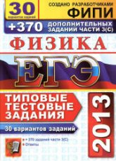 ЕГЭ 2013. Физика. 30 вариантов типовых тестовых заданий и 370 дополнительных заданий части 3(С) - Кабардин О.Ф. и др. Учебники, Презентации и Подготовка к Экзаменам для Школьников на Klass-Uchebnik.com
