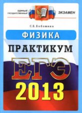 ЕГЭ 2013. Физика. Практикум по выполнению типовых тестовых заданий ЕГЭ - Бобошина С.Б. - Учебники, Презентации и Подготовка к Экзаменам для Школьников на Klass-Uchebnik.com